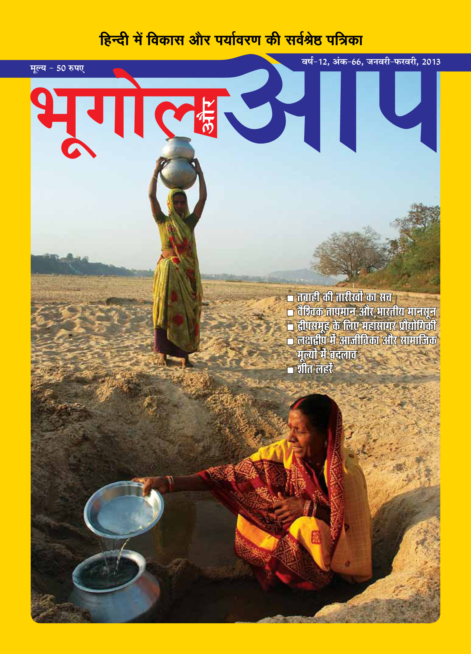 भूगोल और आप (जनवरी-फरवरी 2013) cover